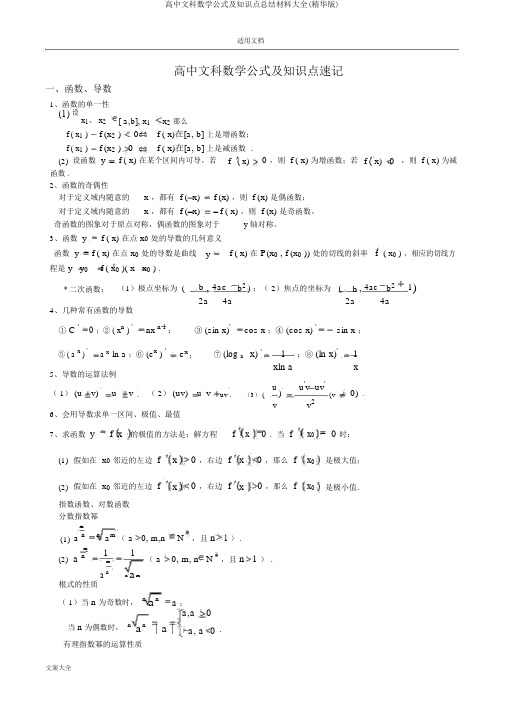 高中文科数学公式及知识点总结材料大全(精华版)