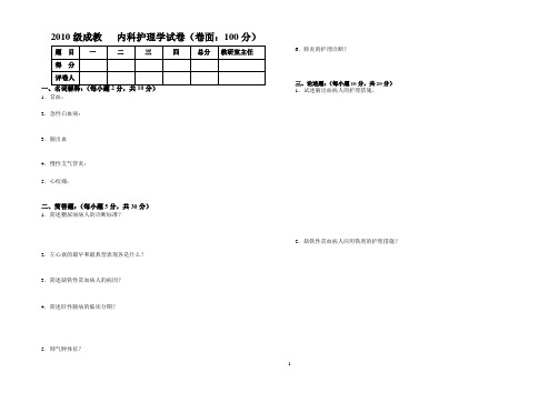 2010成教内护试题