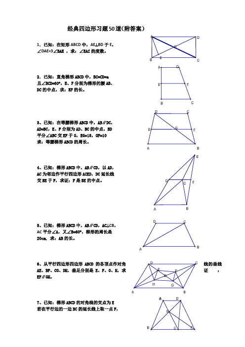 经典四边形习题50道(附答案)备课讲稿