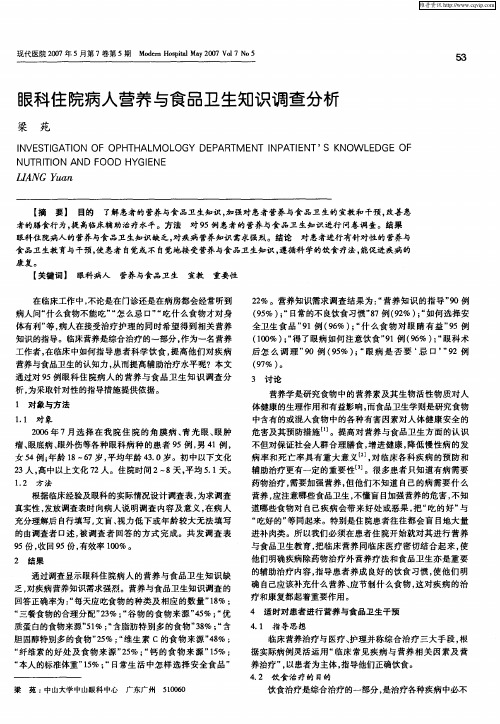 眼科住院病人营养与食品卫生知识调查分析