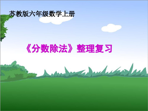 六年级上册数学课件3.4分数除法实际问题 ｜苏教版(秋) (共38张PPT)