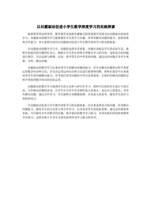 以问题驱动促进小学生数学深度学习的实践探索