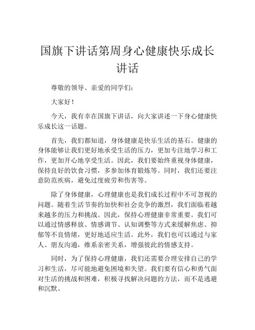 国旗下讲话第周身心健康快乐成长讲话