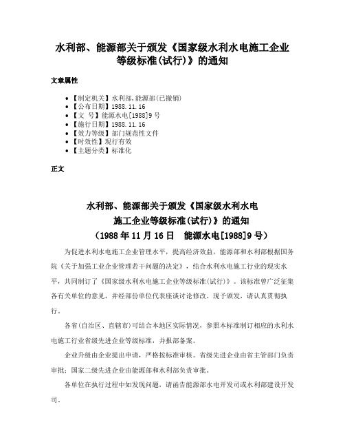 水利部、能源部关于颁发《国家级水利水电施工企业等级标准(试行)》的通知