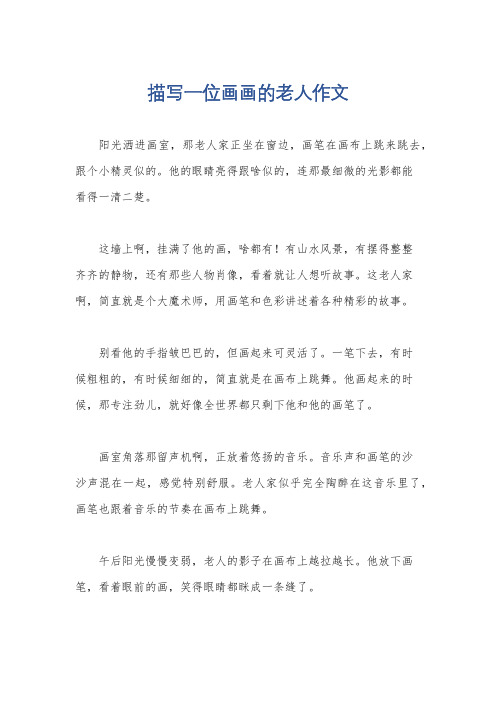 描写一位画画的老人作文