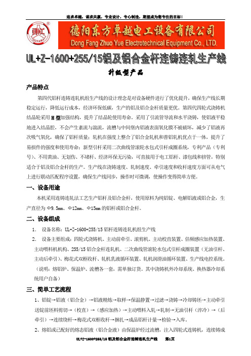 ULZ160025515铝和铝合金杆连铸连轧机组技术说明(第四代升级型产品)