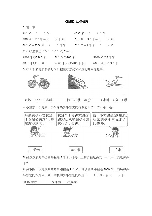 统编教材小学三年级数学上册《估测》达标检测(1)