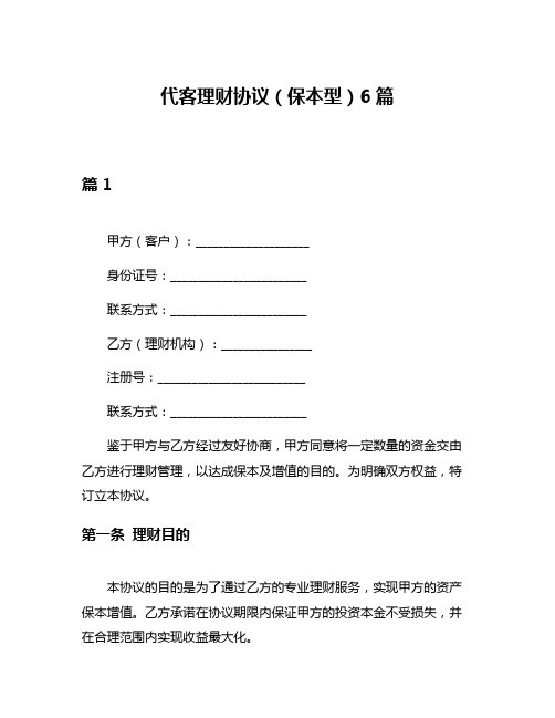 代客理财协议(保本型)6篇