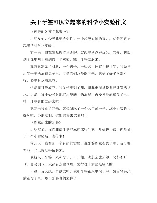 关于牙签可以立起来的科学小实验作文