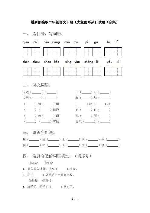 最新部编版二年级语文下册《大象的耳朵》试题(合集)