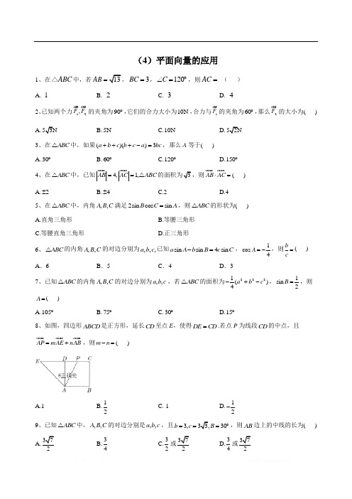 2019-2020学年高中数学新教材人教A版必修第二册同步学典：(4)平面向量的应用 