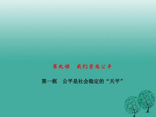 八年级政治下册第四单元第九课第一框公平是社会稳定的“天平”课件新人教版