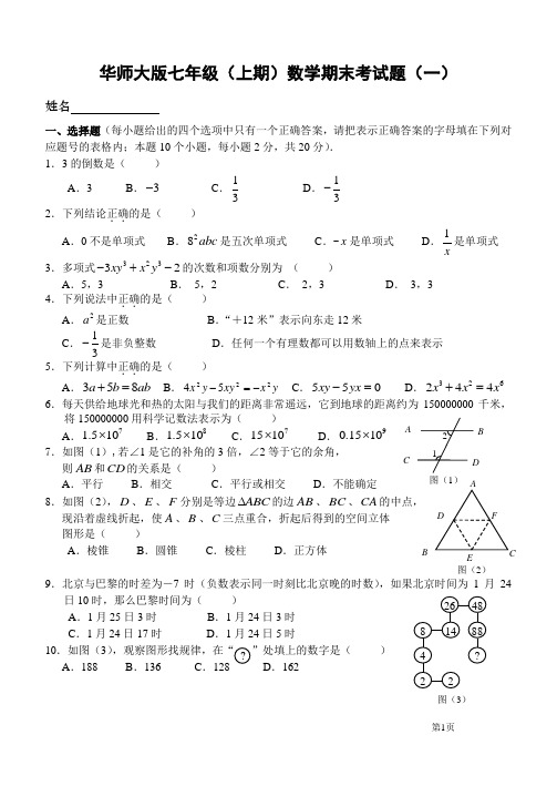 华师大版七年级(上)数学期末试题(1)