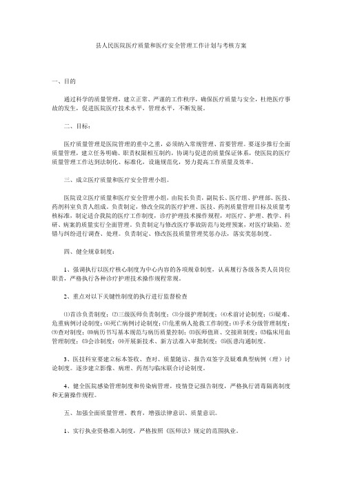 县人民医院医疗质量和医疗安全管理工作计划与考核方案 