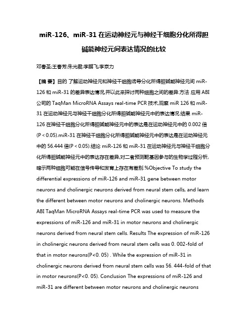 miR-126、miR-31在运动神经元与神经干细胞分化所得胆碱能神经元间表达情况的比较