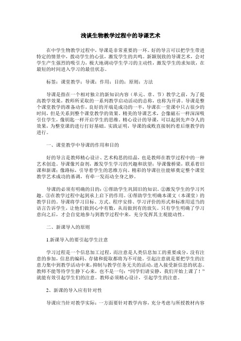 浅谈生物教学过程中的导课艺术