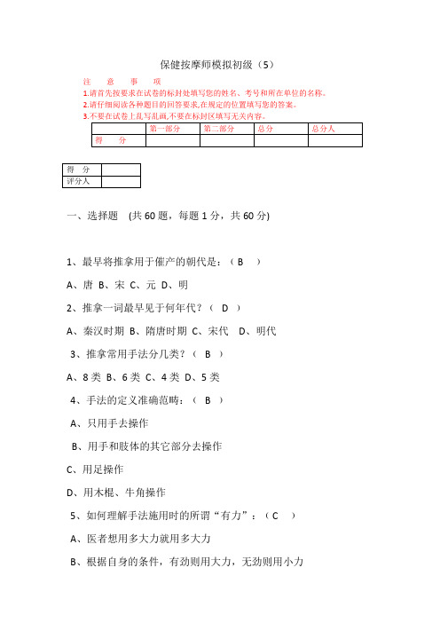 保健按摩师模拟题初级五