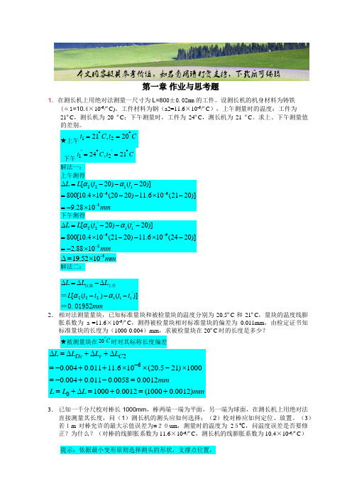 中国计量学院精密仪器作业题答案(可编辑修改word版)