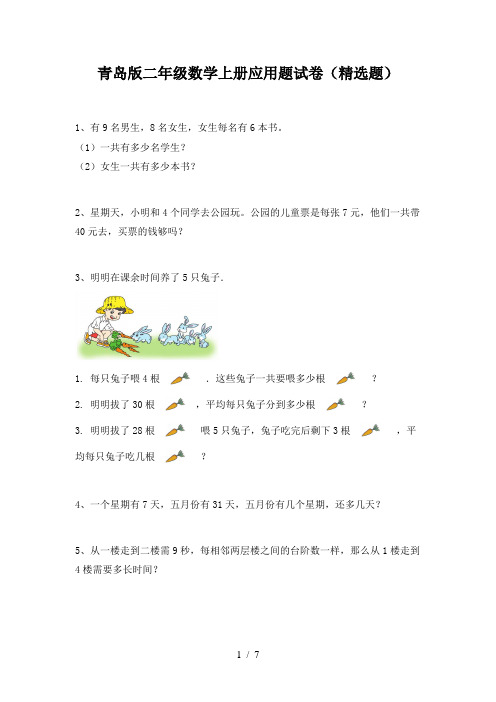 青岛版二年级数学上册应用题试卷(精选题)