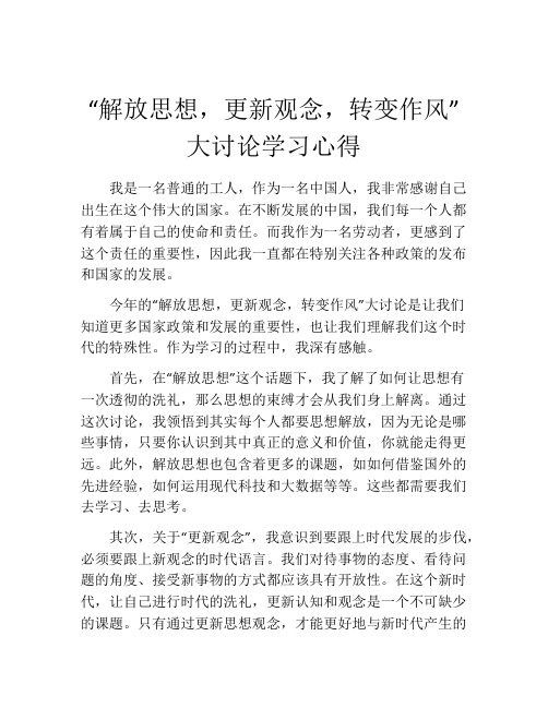 “解放思想,更新观念,转变作风”大讨论学习心得