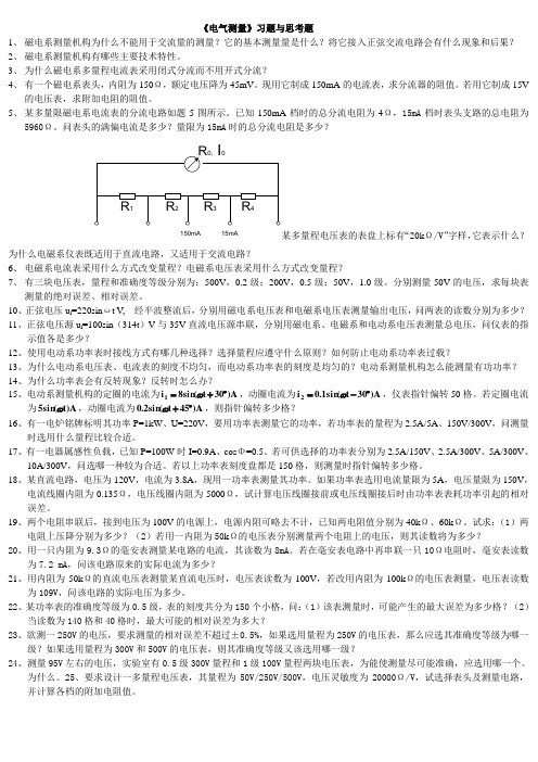 电气测量习题与思考题