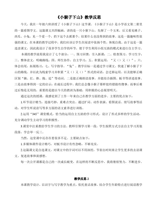 最新部编语文一年级下册18 《小猴子下山》教学反思