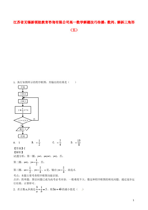 江苏省无锡新领航教育咨询有限公司高一数学 解题技巧传播 数列、解斜三角形(五)