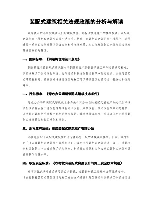 装配式建筑相关法规政策的分析与解读