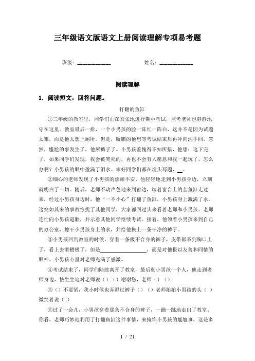 三年级语文版语文上册阅读理解专项易考题