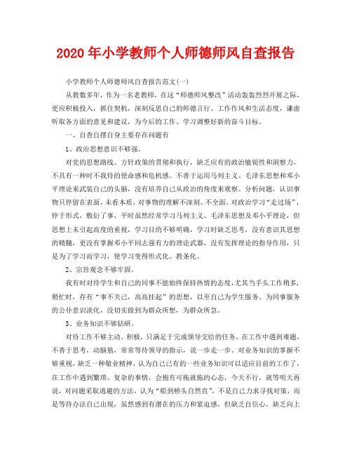 2020年小学教师个人师德师风自查报告