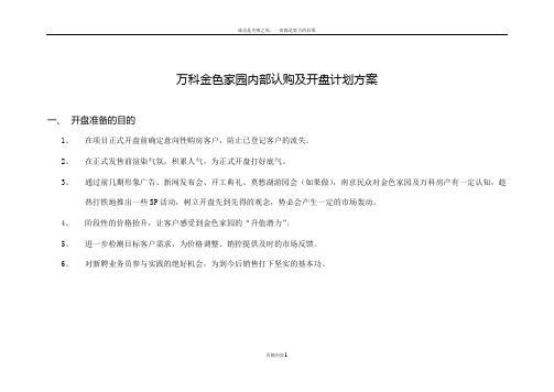 万科某项目内部认购及开盘计划方案