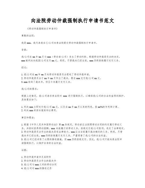 向法院劳动仲裁强制执行申请书范文