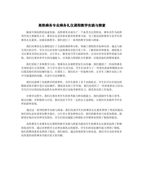 高铁乘务专业乘务礼仪课程教学实践与探索