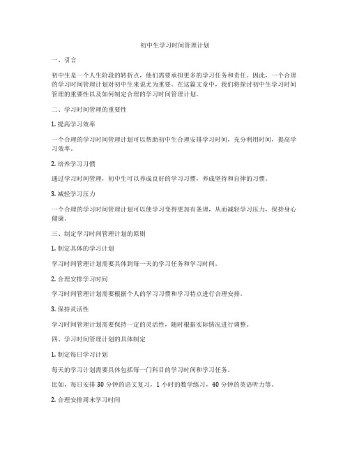 初中生学习时间管理计划