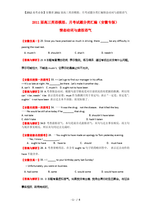 【高考必备】安徽省高三英语模拟、月考试题分类汇编情态动词与虚拟语气