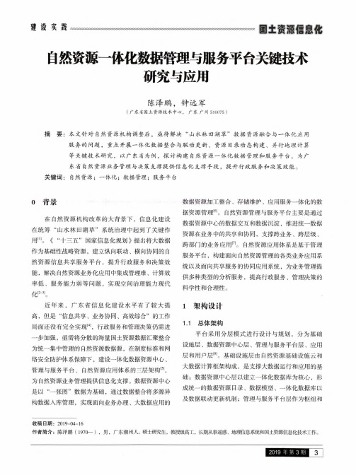 自然资源一体化数据管理与服务平台关键技术研究与应用