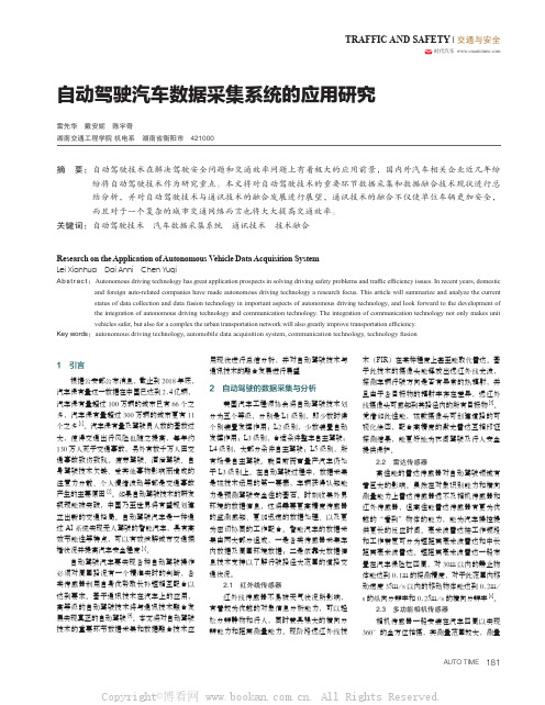 自动驾驶汽车数据采集系统的应用研究 