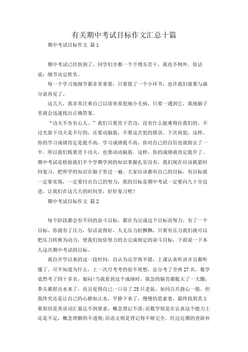 有关期中考试目标作文汇总十篇