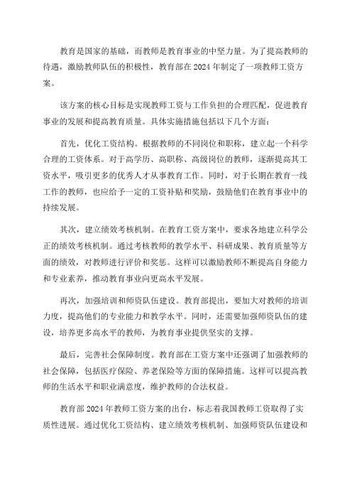 教育部2024年教师工资改革方案