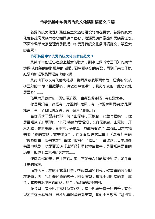 传承弘扬中华优秀传统文化演讲稿范文5篇