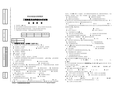 职业技能鉴定国家题库-工程测量员技师理论知识试卷