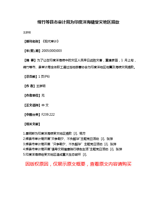 绵竹等县市审计局为印度洋海啸受灾地区损款