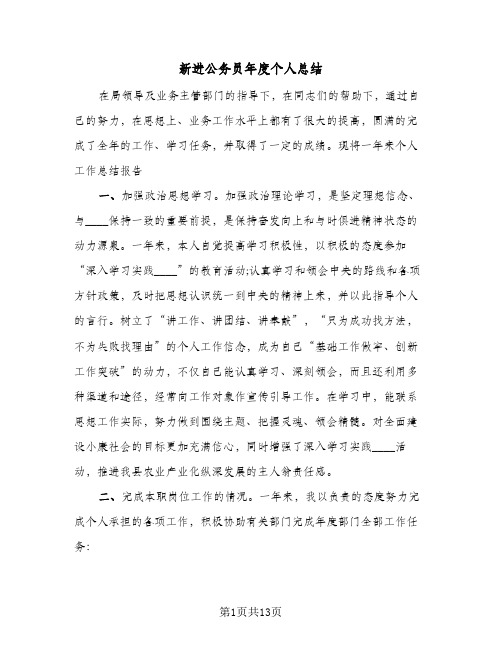 新进公务员年度个人总结(4篇)