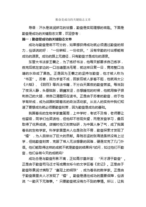 勤奋是成功的关键励志文章