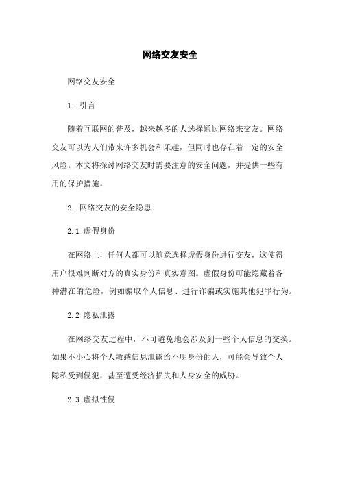 网络交友安全