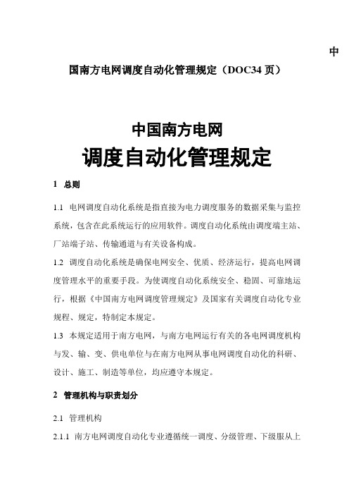 中国南方电网调度自动化管理规定(DOC34页)