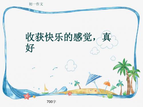 初一作文《收获快乐的感觉,真好》700字(共10页PPT)