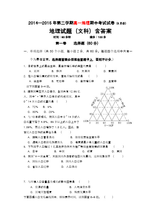 2014—2015年第二学期高一地理期中考试试卷(5月份)地理试题(文科)含答案