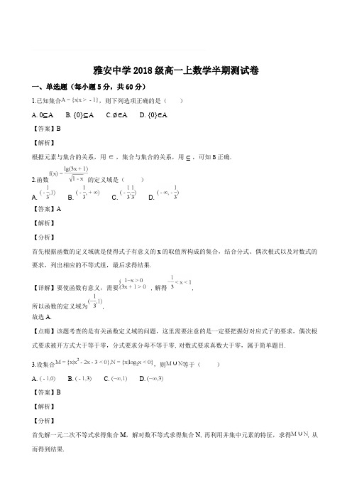 四川省雅安中学2018-2019学年高一上学期期中考试数学试题(含精品解析)