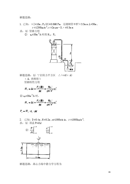 化工原理习题解答(陈敏恒)